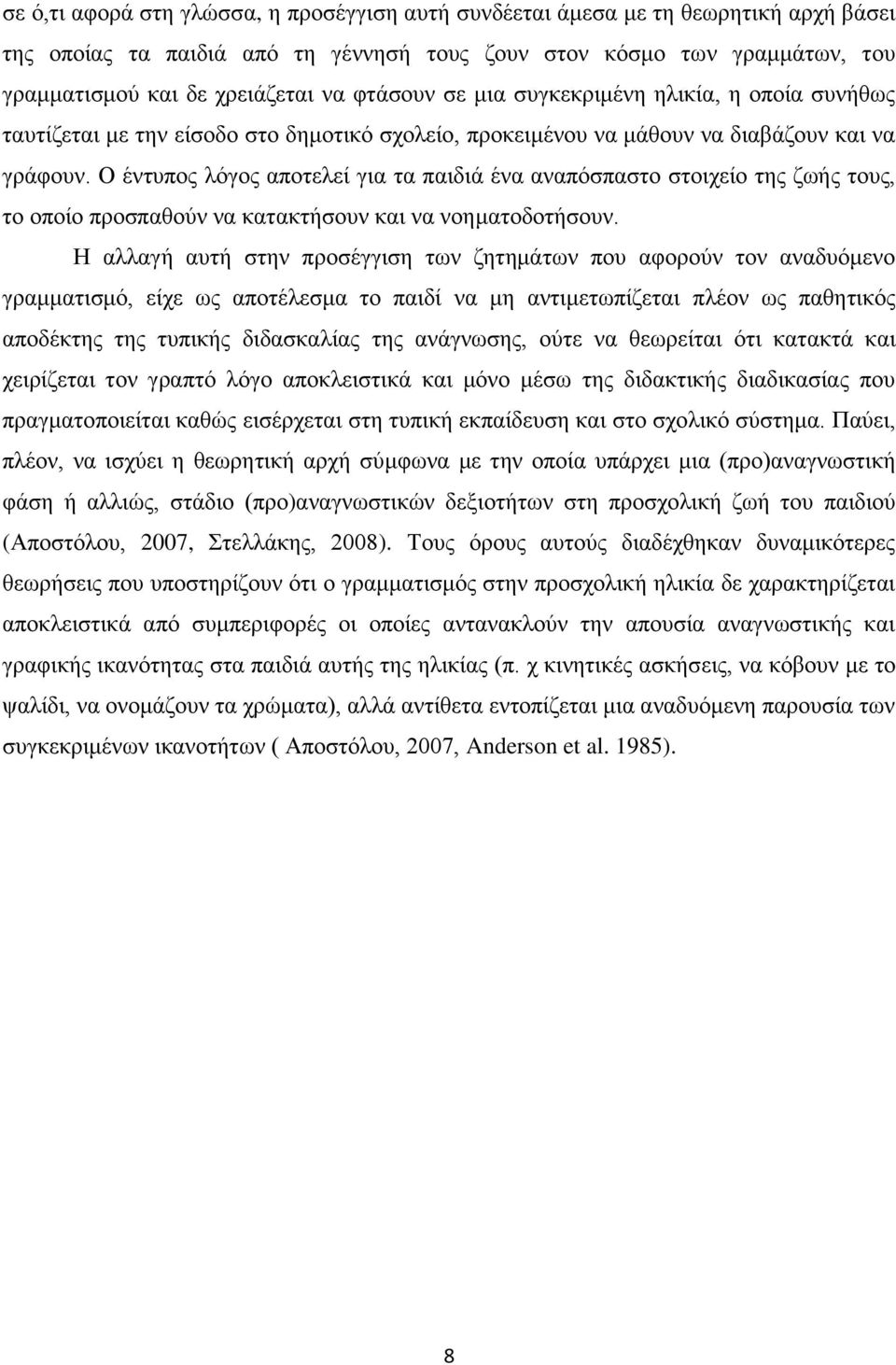 Ο έντυπος λόγος αποτελεί για τα παιδιά ένα αναπόσπαστο στοιχείο της ζωής τους, το οποίο προσπαθούν να κατακτήσουν και να νοηματοδοτήσουν.