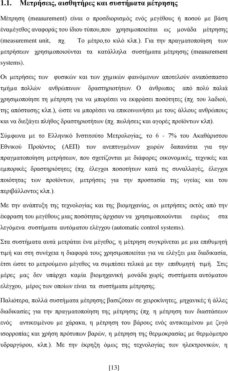 Οι µετρήσεις των φυσικών και των χηµικών φαινόµενων αποτελούν αναπόσπαστο τµήµα πολλών ανθρώπινων δραστηριοτήτων.