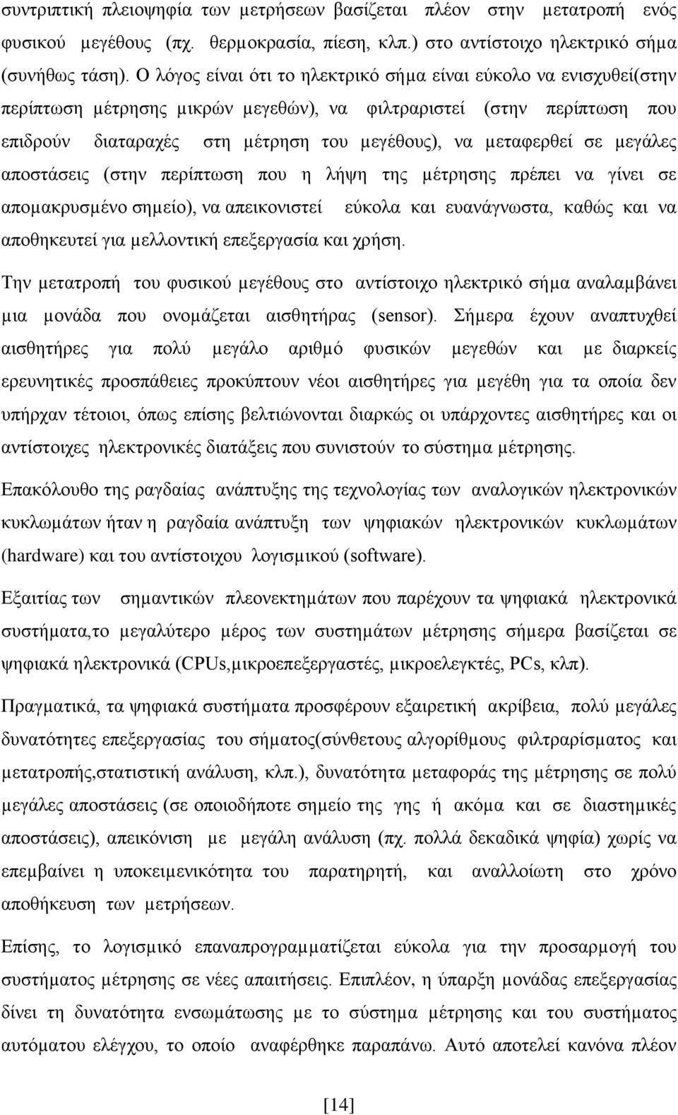 σε µεγάλες αποστάσεις (στην περίπτωση που η λήψη της µέτρησης πρέπει να γίνει σε αποµακρυσµένο σηµείο), να απεικονιστεί εύκολα και ευανάγνωστα, καθώς και να αποθηκευτεί για µελλοντική επεξεργασία και