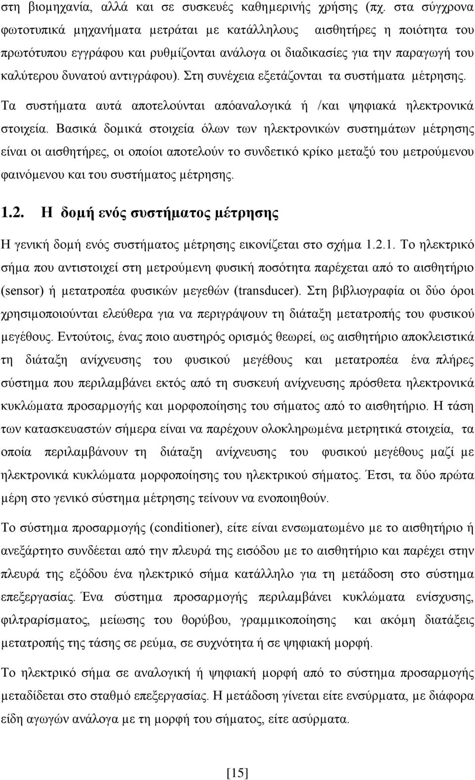 Στη συνέχεια εξετάζονται τα συστήµατα µέτρησης. Τα συστήµατα αυτά αποτελούνται απόαναλογικά ή /και ψηφιακά ηλεκτρονικά στοιχεία.