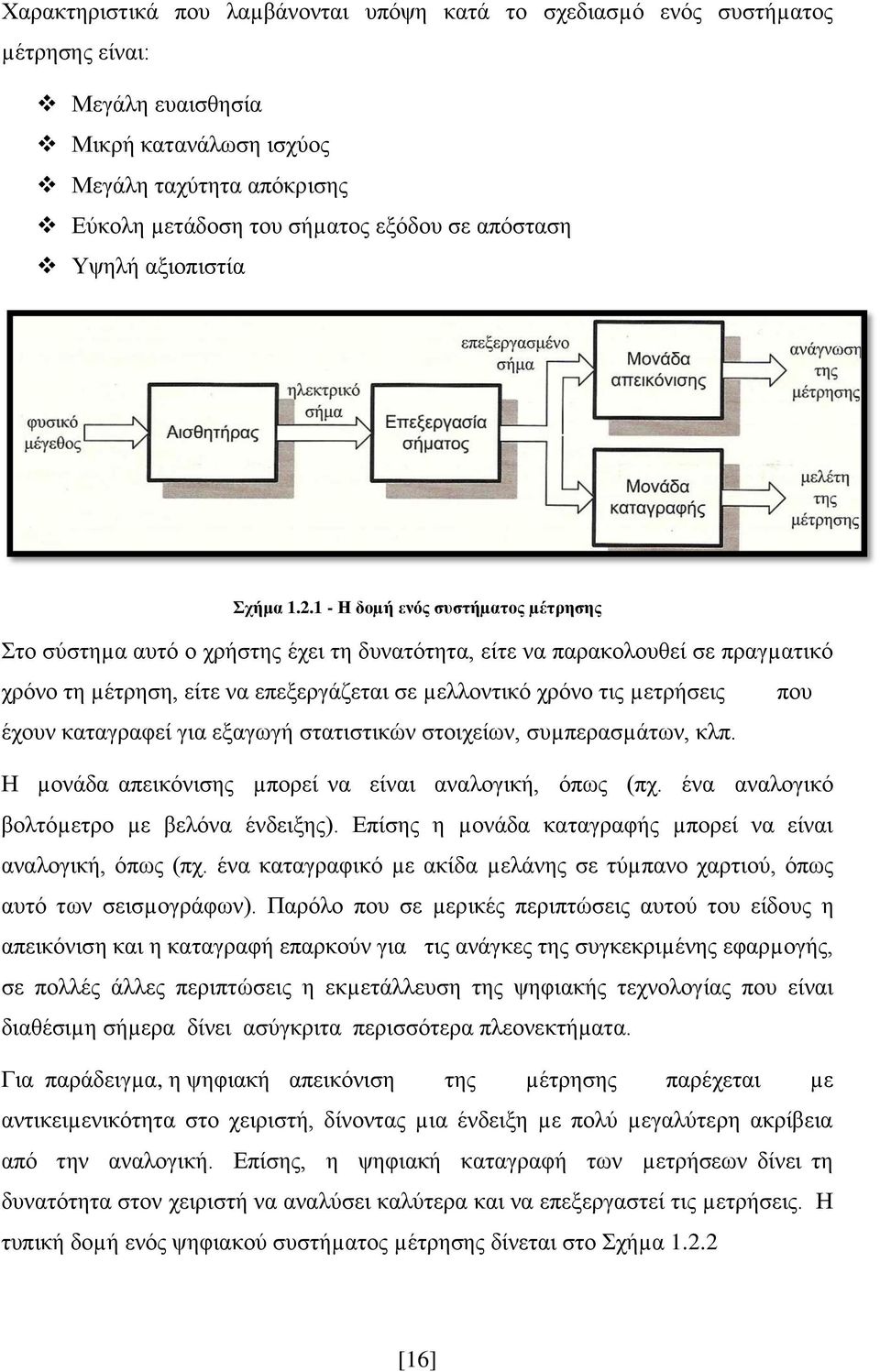 1 - Η δοµή ενός συστήµατος µέτρησης Στο σύστηµα αυτό ο χρήστης έχει τη δυνατότητα, είτε να παρακολουθεί σε πραγµατικό χρόνο τη µέτρηση, είτε να επεξεργάζεται σε µελλοντικό χρόνο τις µετρήσεις που