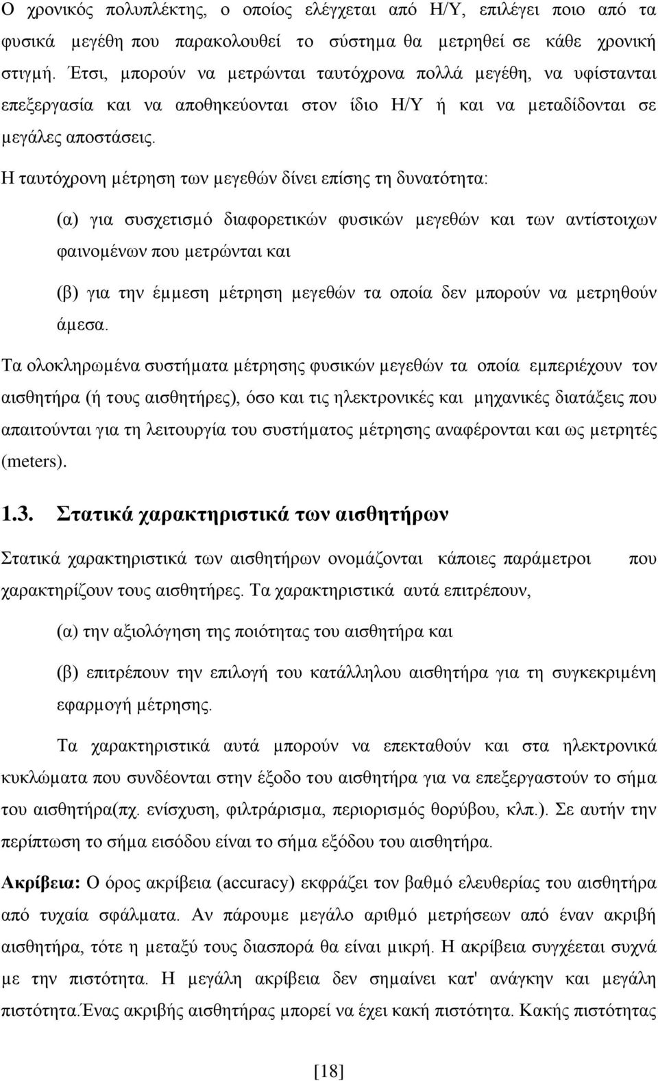 Η ταυτόχρονη µέτρηση των µεγεθών δίνει επίσης τη δυνατότητα: (α) για συσχετισµό διαφορετικών φυσικών µεγεθών και των αντίστοιχων φαινοµένων που µετρώνται και (β) για την έµµεση µέτρηση µεγεθών τα