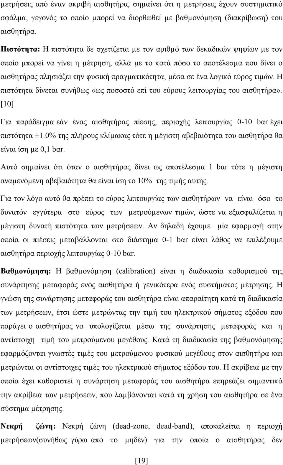 πραγµατικότητα, µέσα σε ένα λογικό εύρος τιµών. Η πιστότητα δίνεται συνήθως «ως ποσοστό επί του εύρους λειτουργίας του αισθητήρα».