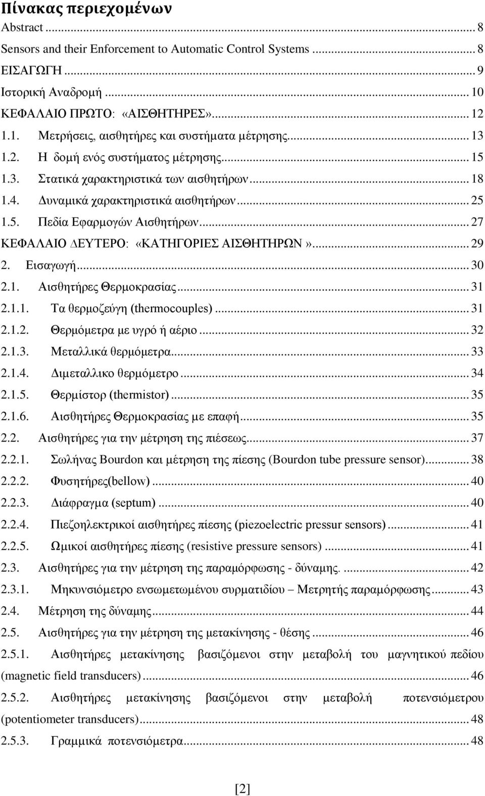 .. 27 ΚΕΦΑΛΑΙΟ ΕΥΤΕΡΟ: «ΚΑΤΗΓΟΡΙΕΣ ΑΙΣΘΗΤΗΡΩΝ»... 29 2. Εισαγωγή... 30 2.1. Αισθητήρες Θερµοκρασίας... 31 2.1.1. Τα θερμοζεύγη (thermocouples)... 31 2.1.2. Θερμόμετρα με υγρό ή αέριο... 32 2.1.3. Μεταλλικά θερμόμετρα.