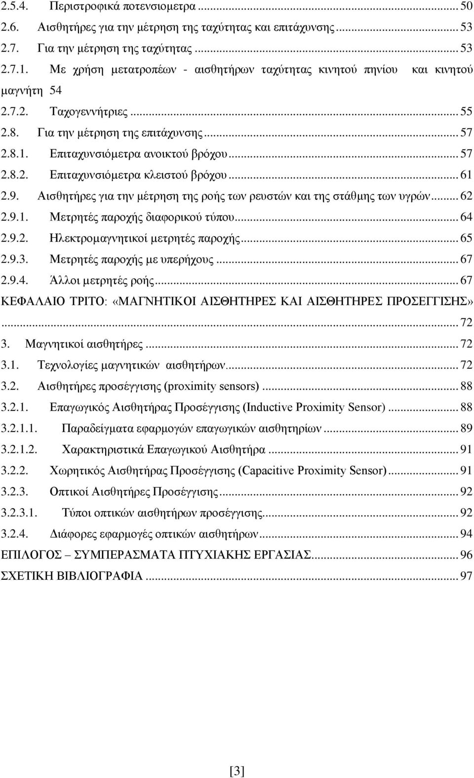 .. 61 2.9. Αισθητήρες για την μέτρηση της ροής των ρευστών και της στάθμης των υγρών... 62 2.9.1. Μετρητές παροχής διαφορικού τύπου... 64 2.9.2. Ηλεκτροµαγνητικοί µετρητές παροχής... 65 2.9.3.