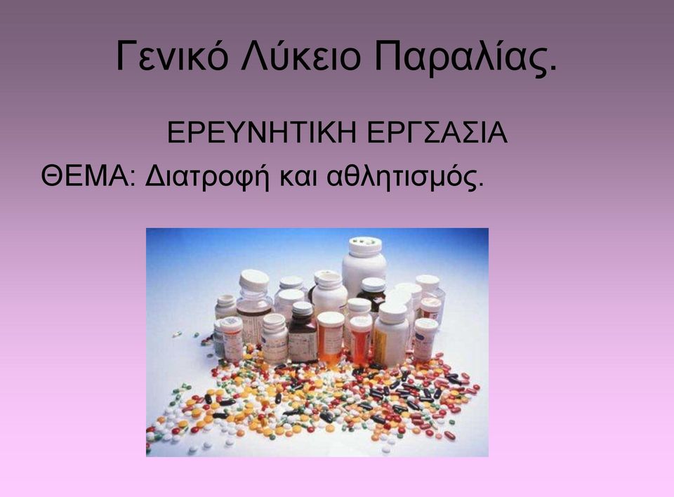 ΕΡΕΥΝΗΤΙΚΗ