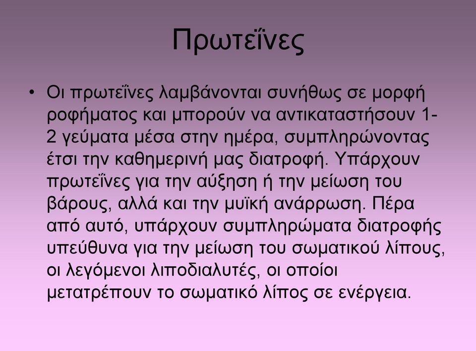 Υπάρχουν πρωτεΐνες για την αύξηση ή την μείωση του βάρους, αλλά και την μυϊκή ανάρρωση.