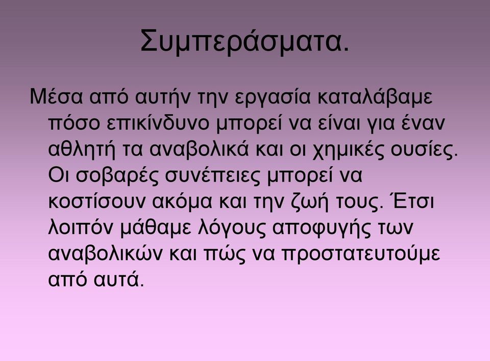 για έναν αθλητή τα αναβολικά και οι χημικές ουσίες.