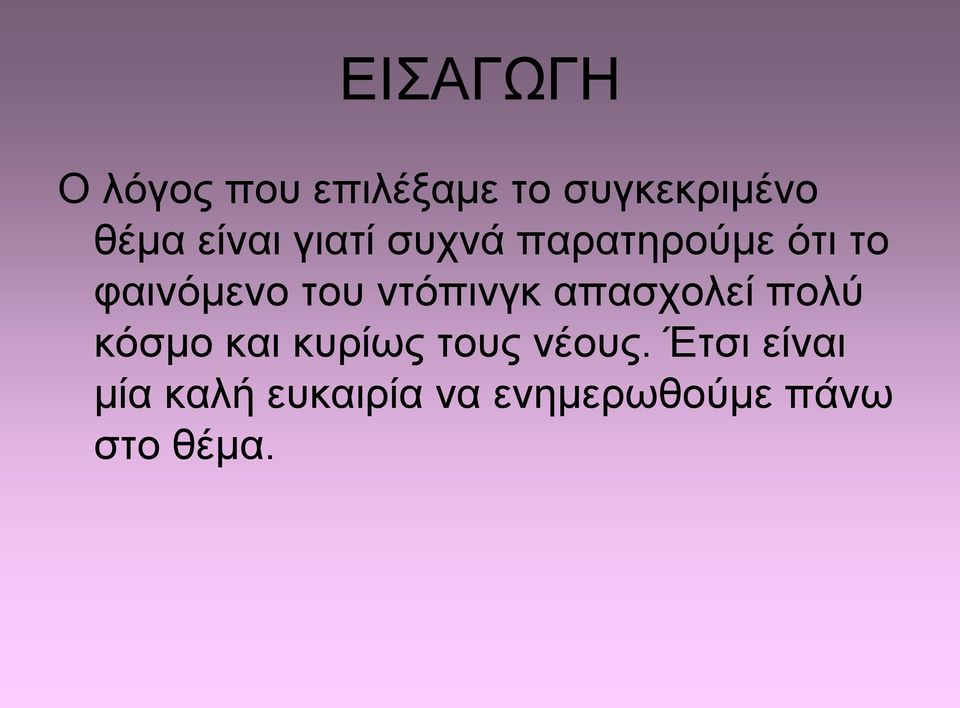 ντόπινγκ απασχολεί πολύ κόσμο και κυρίως τους νέους.