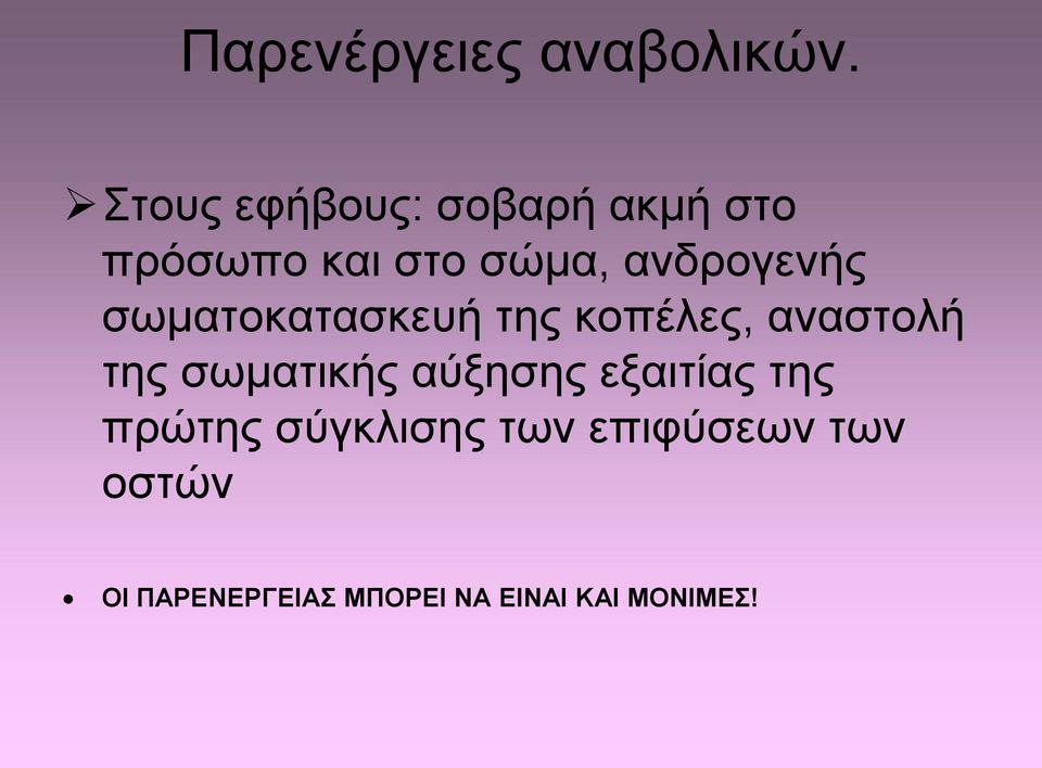 ανδρογενής σωματοκατασκευή της κοπέλες, αναστολή της