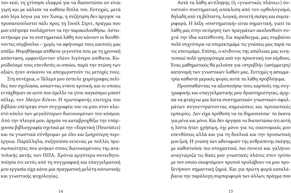 Αστειευτήκαμε για τα συστηματικά λάθη που κάνουν οι διευθύνοντες σύμβουλοι χωρίς να αφήνουμε τους εαυτούς μας απέξω.