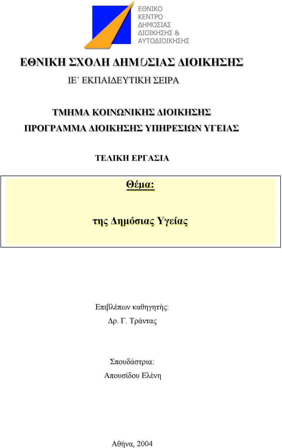 ΤΕΛΙΚΗ ΕΡΓΑΣΙΑ Θέµα:: Η Αρχή της Προφύλαξης στο ίίκαιιο της ηµόσιιας