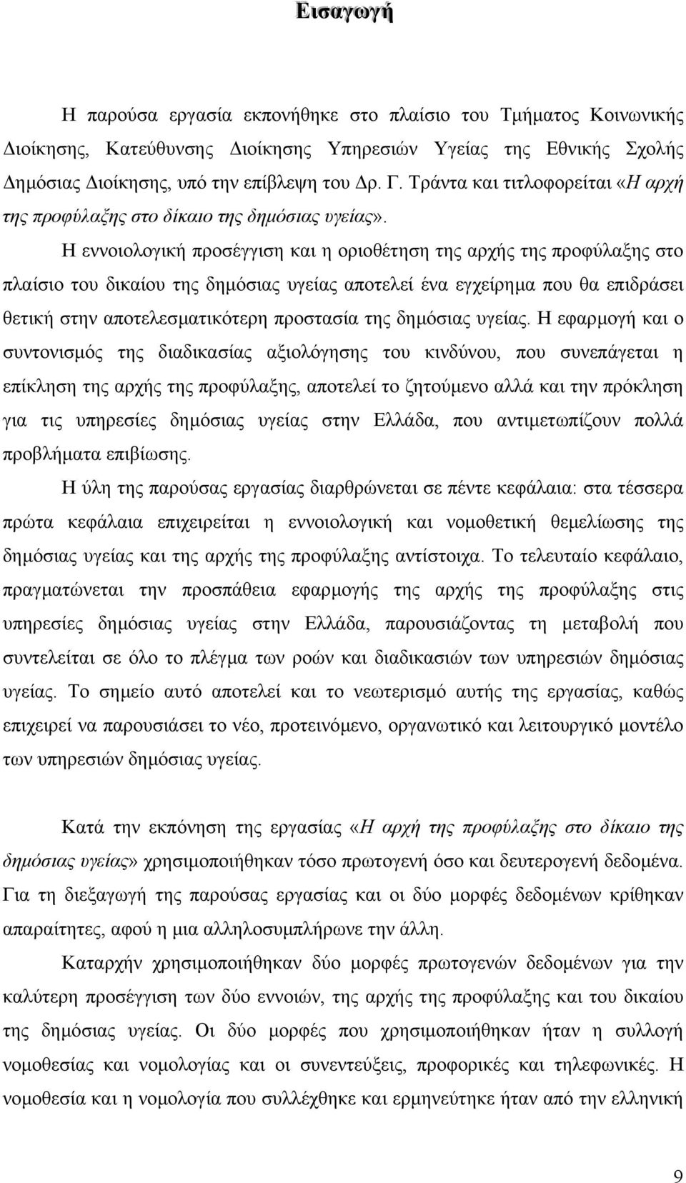 Η εννοιολογική προσέγγιση και η οριοθέτηση της αρχής της προφύλαξης στο πλαίσιο του δικαίου της δηµόσιας υγείας αποτελεί ένα εγχείρηµα που θα επιδράσει θετική στην αποτελεσµατικότερη προστασία της