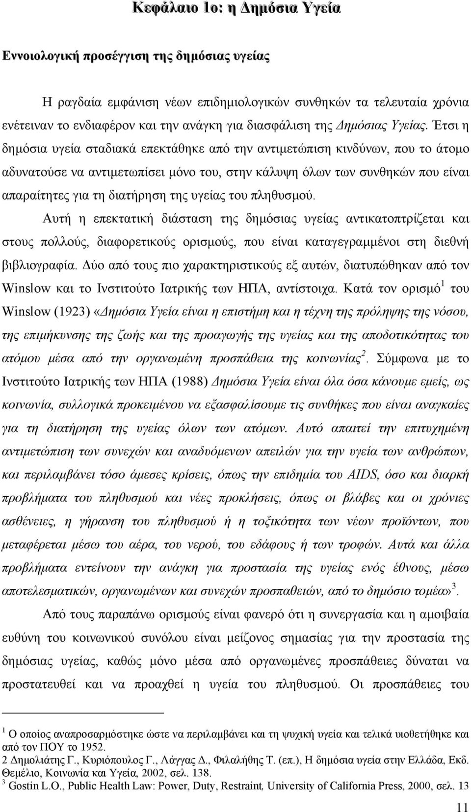 Έτσι η δηµόσια υγεία σταδιακά επεκτάθηκε από την αντιµετώπιση κινδύνων, που το άτοµο αδυνατούσε να αντιµετωπίσει µόνο του, στην κάλυψη όλων των συνθηκών που είναι απαραίτητες για τη διατήρηση της