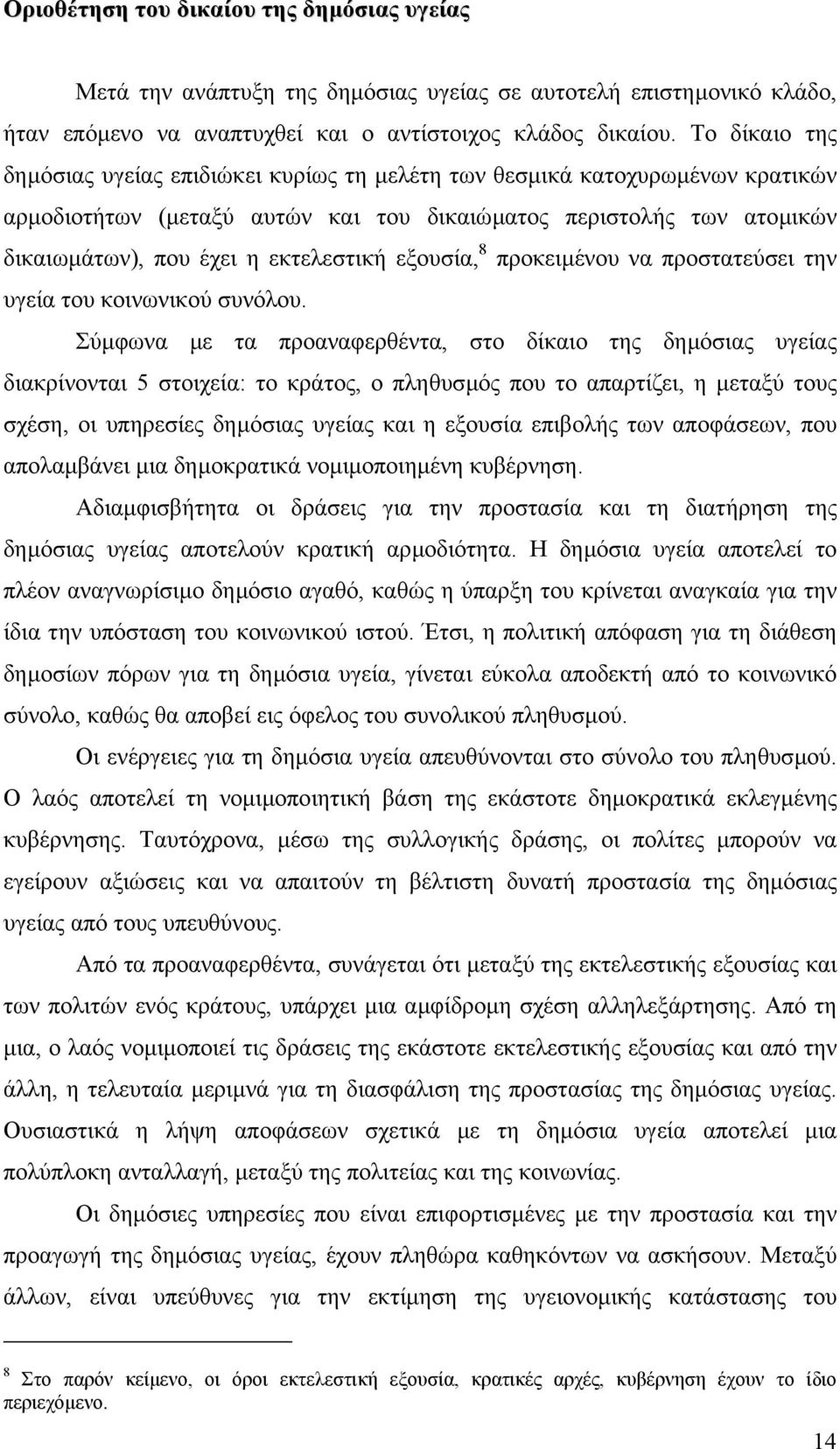 εξουσία, 8 προκειµένου να προστατεύσει την υγεία του κοινωνικού συνόλου.