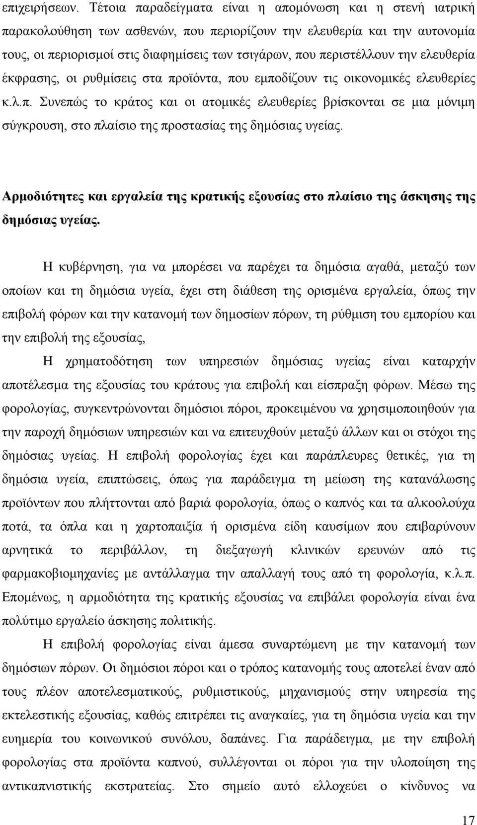 περιστέλλουν την ελευθερία έκφρασης, οι ρυθµίσεις στα προϊόντα, που εµποδίζουν τις οικονοµικές ελευθερίες κ.λ.π. Συνεπώς το κράτος και οι ατοµικές ελευθερίες βρίσκονται σε µια µόνιµη σύγκρουση, στο πλαίσιο της προστασίας της δηµόσιας υγείας.