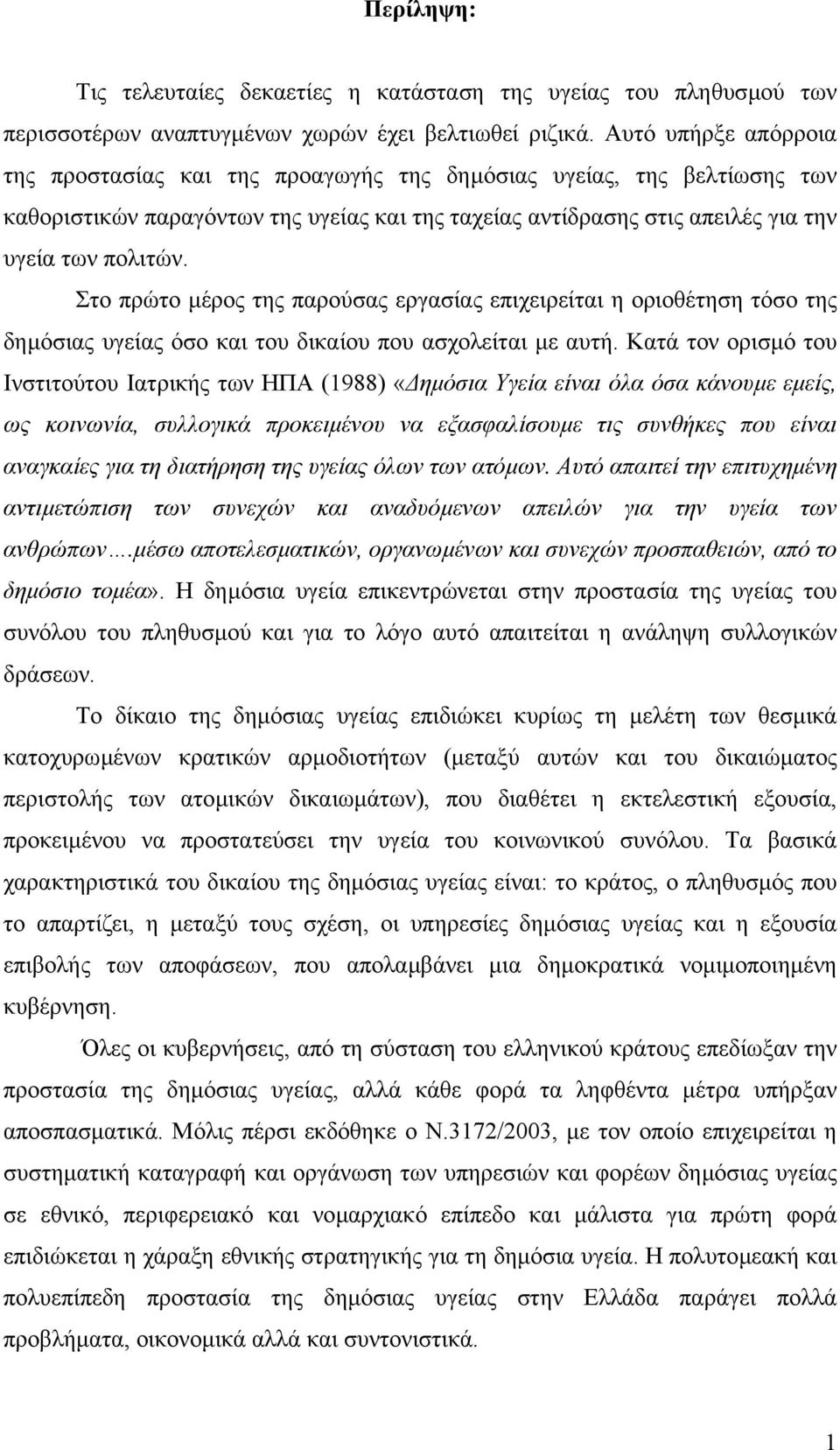 Στο πρώτο µέρος της παρούσας εργασίας επιχειρείται η οριοθέτηση τόσο της δηµόσιας υγείας όσο και του δικαίου που ασχολείται µε αυτή.