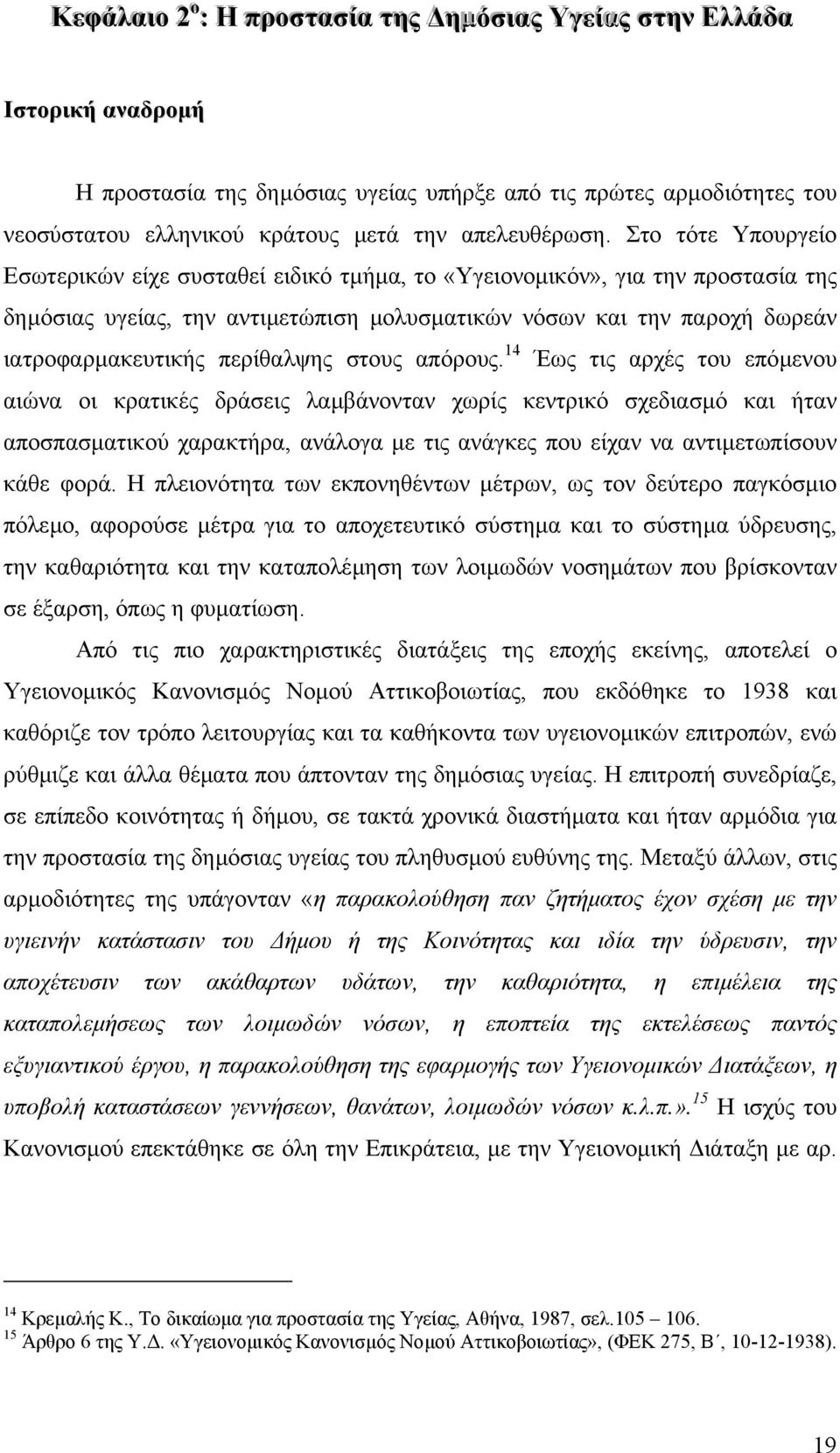 Στο τότε Υπουργείο Εσωτερικών είχε συσταθεί ειδικό τµήµα, το «Υγειονοµικόν», για την προστασία της δηµόσιας υγείας, την αντιµετώπιση µολυσµατικών νόσων και την παροχή δωρεάν ιατροφαρµακευτικής