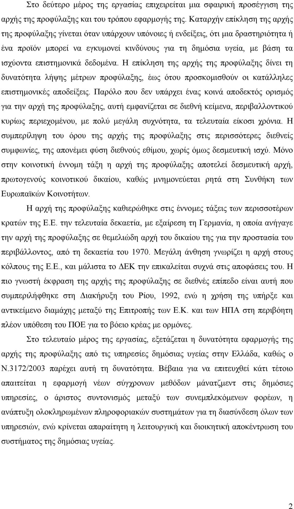 επιστηµονικά δεδοµένα. Η επίκληση της αρχής της προφύλαξης δίνει τη δυνατότητα λήψης µέτρων προφύλαξης, έως ότου προσκοµισθούν οι κατάλληλες επιστηµονικές αποδείξεις.