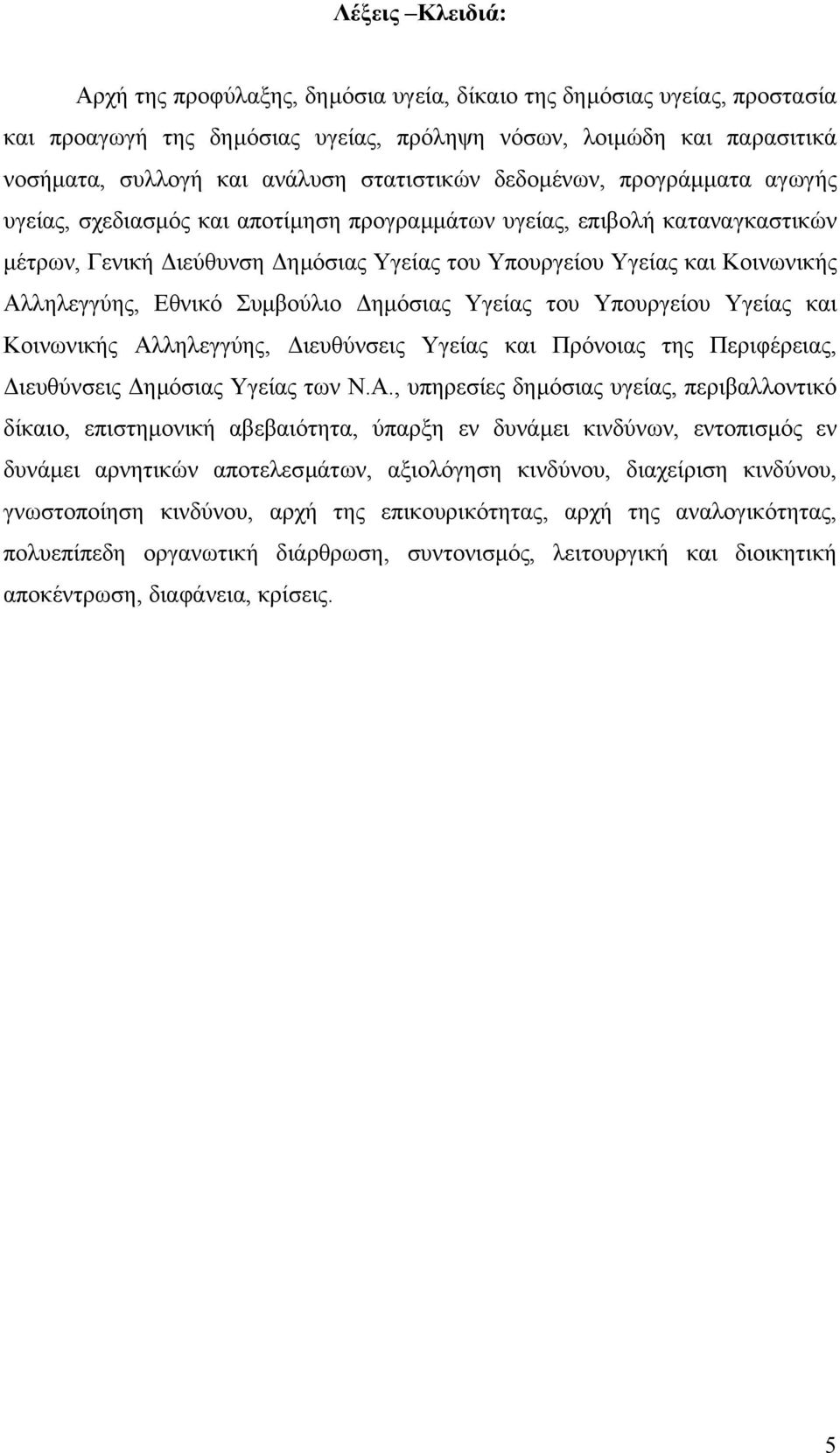 Αλληλεγγύης, Εθνικό Συµβούλιο ηµόσιας Υγείας του Υπουργείου Υγείας και Κοινωνικής Αλληλεγγύης, ιευθύνσεις Υγείας και Πρόνοιας της Περιφέρειας, ιευθύνσεις ηµόσιας Υγείας των Ν.Α., υπηρεσίες δηµόσιας