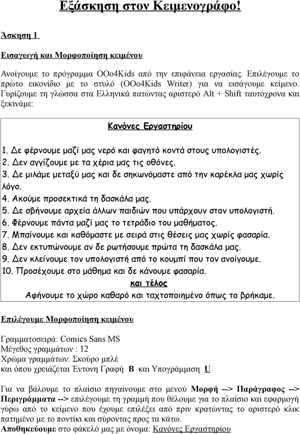 Δεν αγγίζουμε με τα χέρια μας τις οθόνες. 3. Δε μιλάμε μεταξύ μας και δε σηκωνόμαστε από την καρέκλα μας χωρίς λόγο. 4. Ακούμε προσεκτικά τη δασκάλα μας. 5.