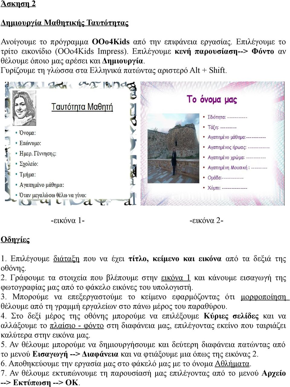 Γράφουμε τα στοιχεία που βλέπουμε στην εικόνα 1 και κάνουμε εισαγωγή της φωτογραφίας μας από το φάκελο εικόνες του υπολογιστή. 3.