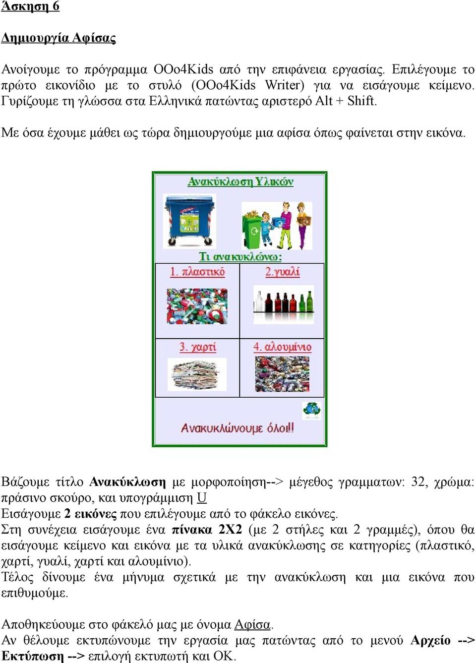 Στη συνέχεια εισάγουμε ένα πίνακα 2Χ2 (με 2 στήλες και 2 γραμμές), όπου θα εισάγουμε κείμενο και εικόνα με τα υλικά ανακύκλωσης σε κατηγορίες (πλαστικό, χαρτί, γυαλί, χαρτί και αλουμίνιο).