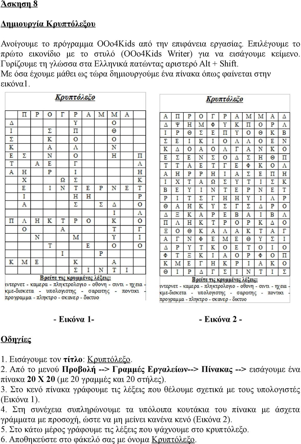 1. Εισάγουμε τον τίτλο: Κρυπτόλεξο. 2. Από το μενού Προβολή --> Γραμμές Εργαλείων--> Πίνακας --> εισάγουμε ένα πίνακα 20 Χ 20 (με 20 γραμμές και 20 στήλες). 3.