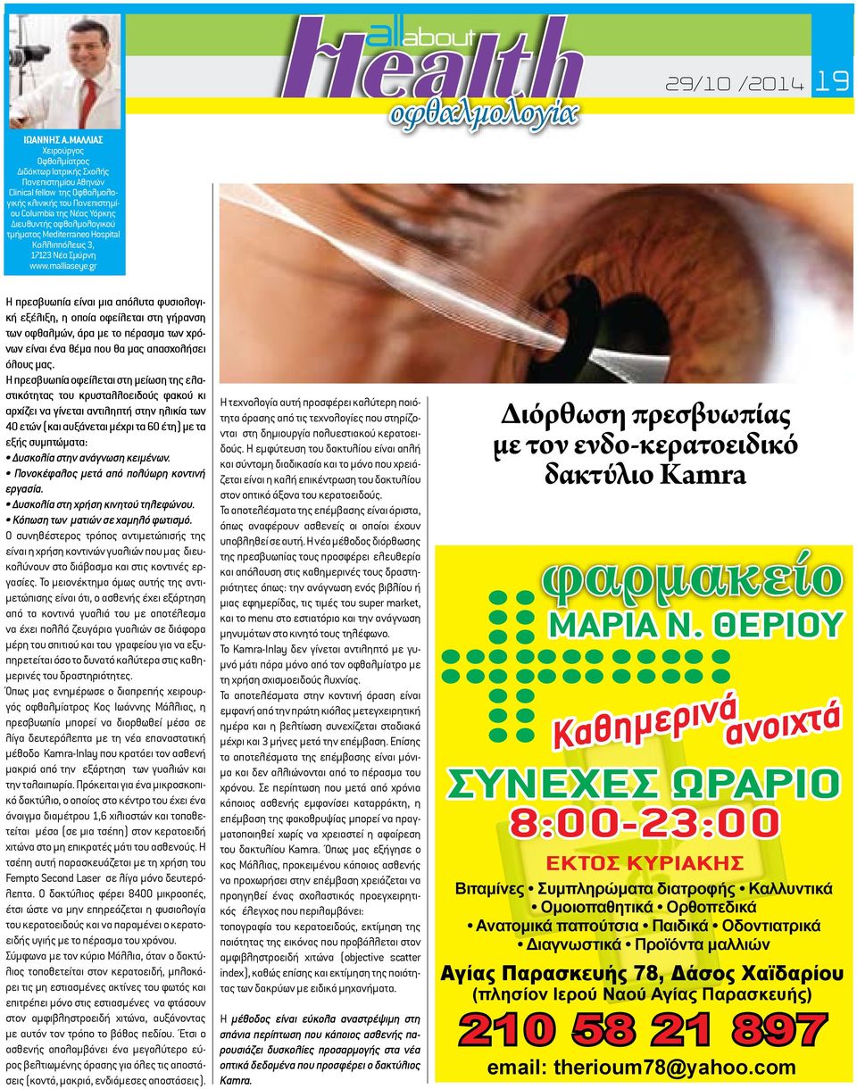 Mediterraneo Hospital Καλλιππόλεως 3, 17123 Νέα Σμύρνη www.malliaseye.