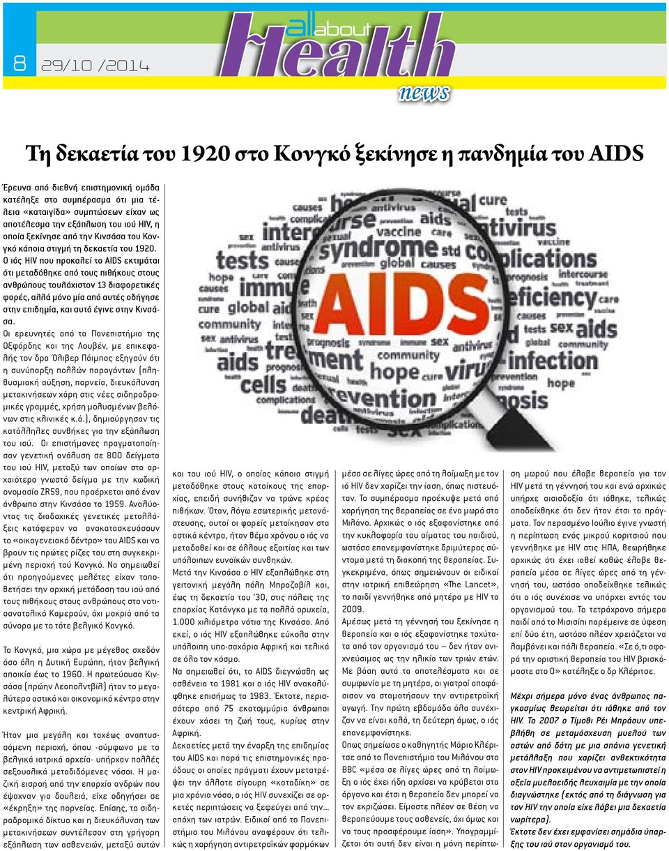 Ο ιός HIV που προκαλεί το AIDS εκτιμάται ότι μεταδόθηκε από τους πιθήκους στους ανθρώπους τουλάχιστον 13 διαφορετικές φορές, αλλά μόνο μία από αυτές οδήγησε στην επιδημία, και αυτό έγινε στην Κινσάσα.