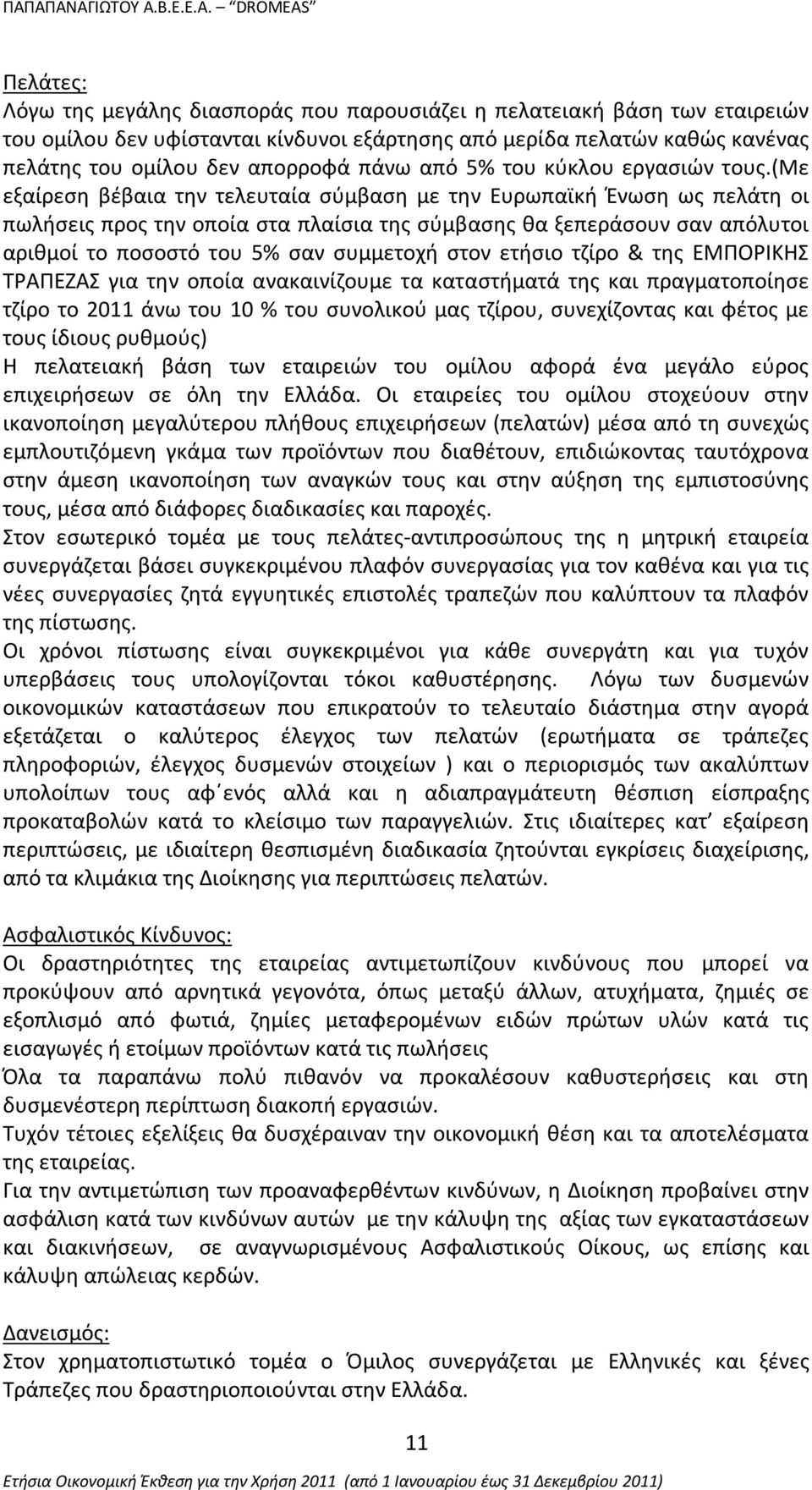 (με εξαίρεση βέβαια την τελευταία σύμβαση με την Ευρωπαϊκή Ένωση ως πελάτη οι πωλήσεις προς την οποία στα πλαίσια της σύμβασης θα ξεπεράσουν σαν απόλυτοι αριθμοί το ποσοστό του 5% σαν συμμετοχή στον