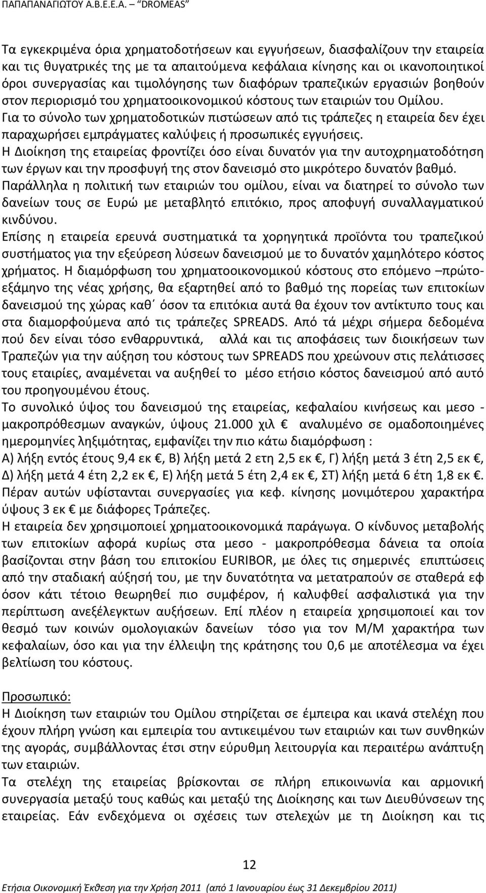 Για το σύνολο των χρηματοδοτικών πιστώσεων από τις τράπεζες η εταιρεία δεν έχει παραχωρήσει εμπράγματες καλύψεις ή προσωπικές εγγυήσεις.