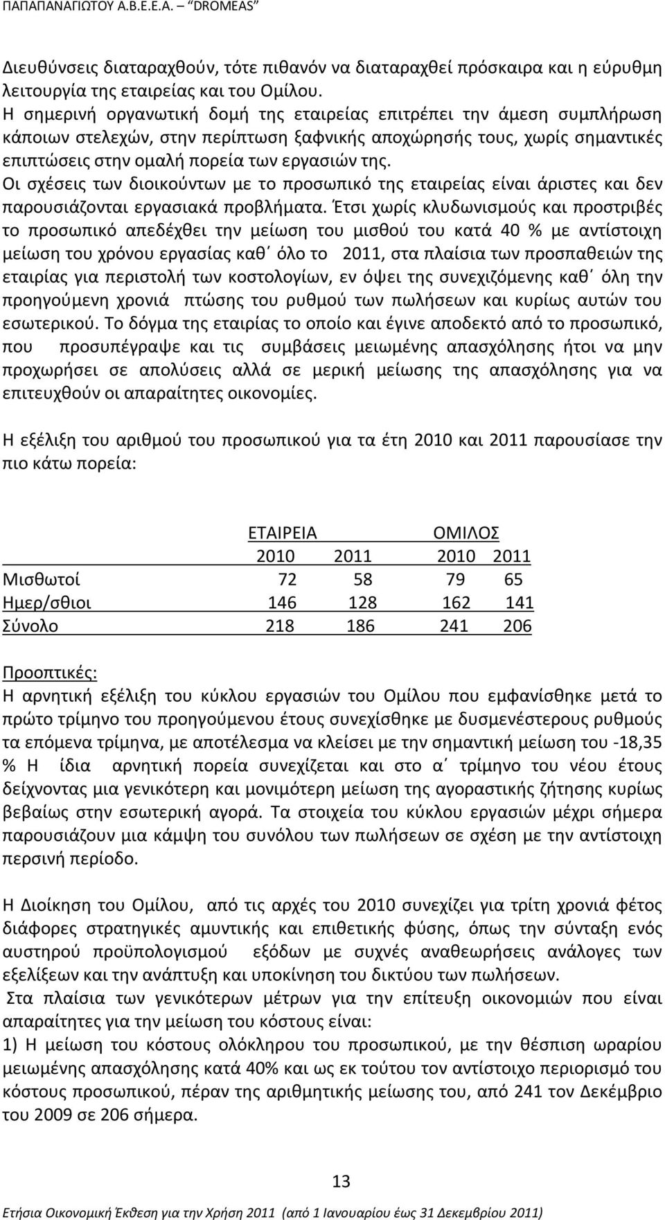 Οι σχέσεις των διοικούντων με το προσωπικό της εταιρείας είναι άριστες και δεν παρουσιάζονται εργασιακά προβλήματα.