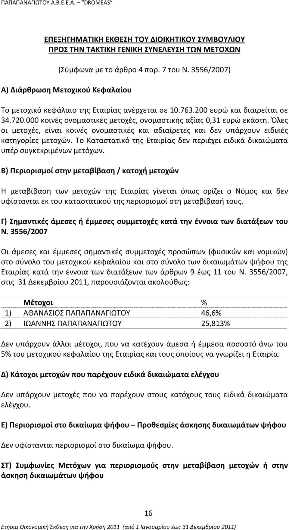 Όλες οι μετοχές, είναι κοινές ονομαστικές και αδιαίρετες και δεν υπάρχουν ειδικές κατηγορίες μετοχών. Το Καταστατικό της Εταιρίας δεν περιέχει ειδικά δικαιώματα υπέρ συγκεκριμένων μετόχων.