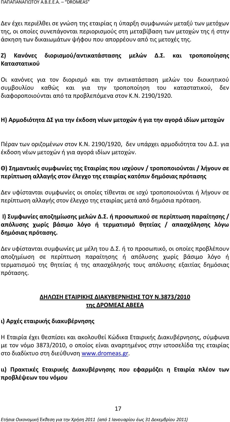 και τροποποίησης Καταστατικού Οι κανόνες για τον διορισμό και την αντικατάσταση μελών του διοικητικού συμβουλίου καθώς και για την τροποποίηση του καταστατικού, δεν διαφοροποιούνται από τα