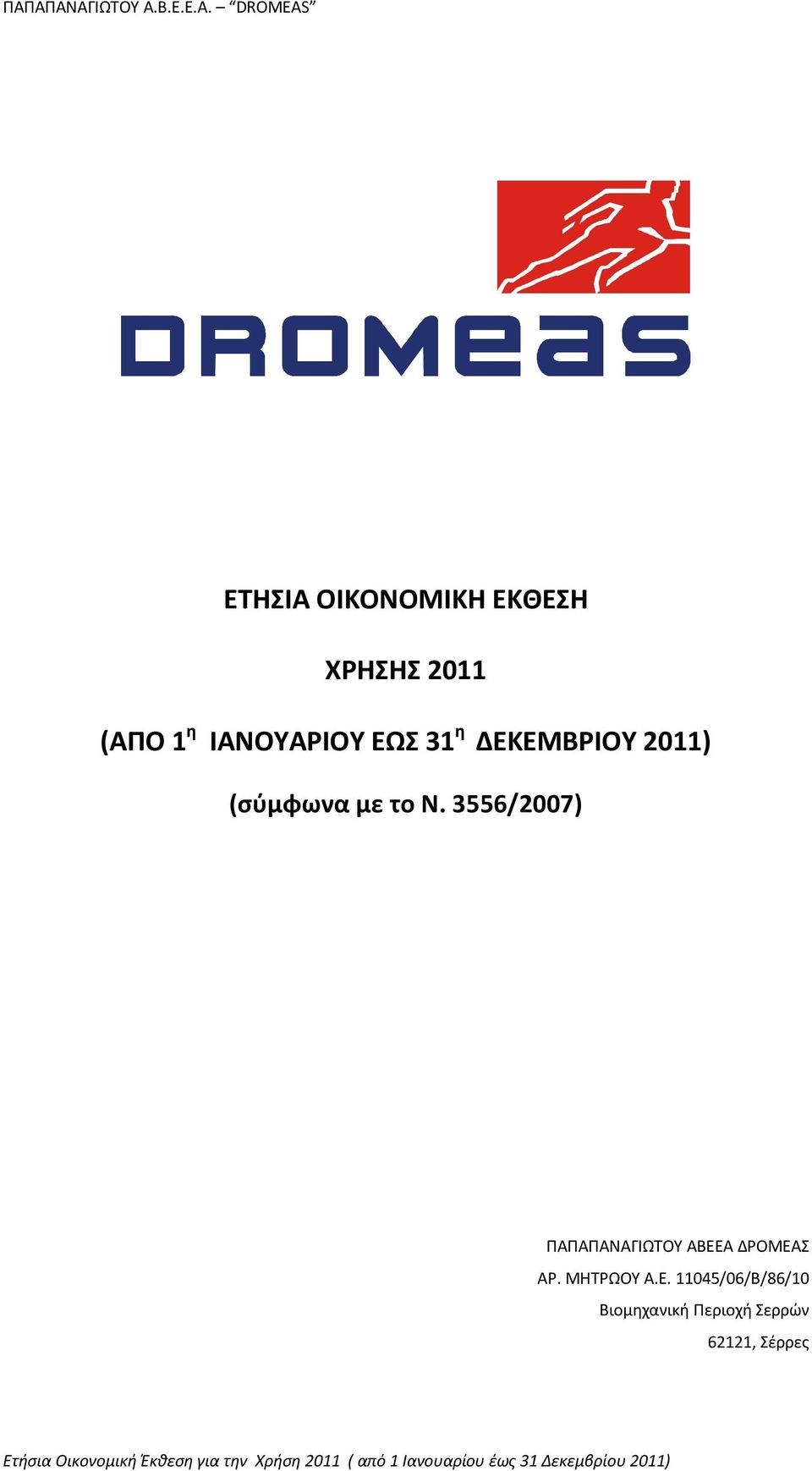 3556/2007) ΠΑΠΑΠΑΝΑΓΙΩΤΟΥ ΑΒΕΕ