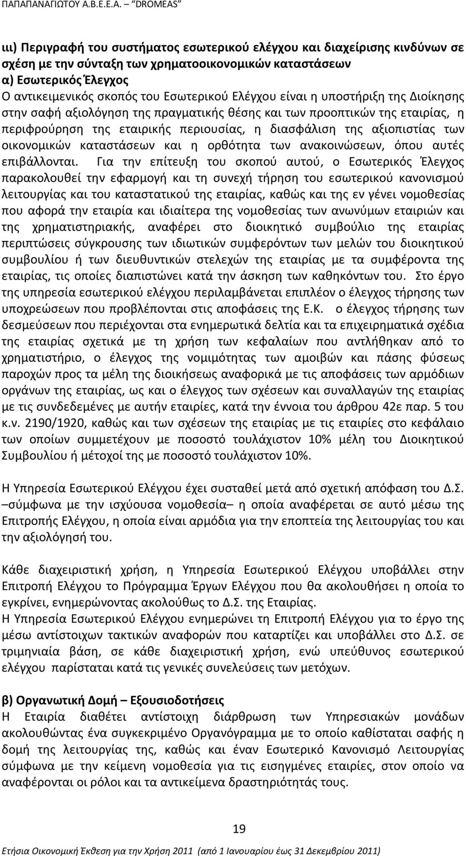 οικονομικών καταστάσεων και η ορθότητα των ανακοινώσεων, όπου αυτές επιβάλλονται.