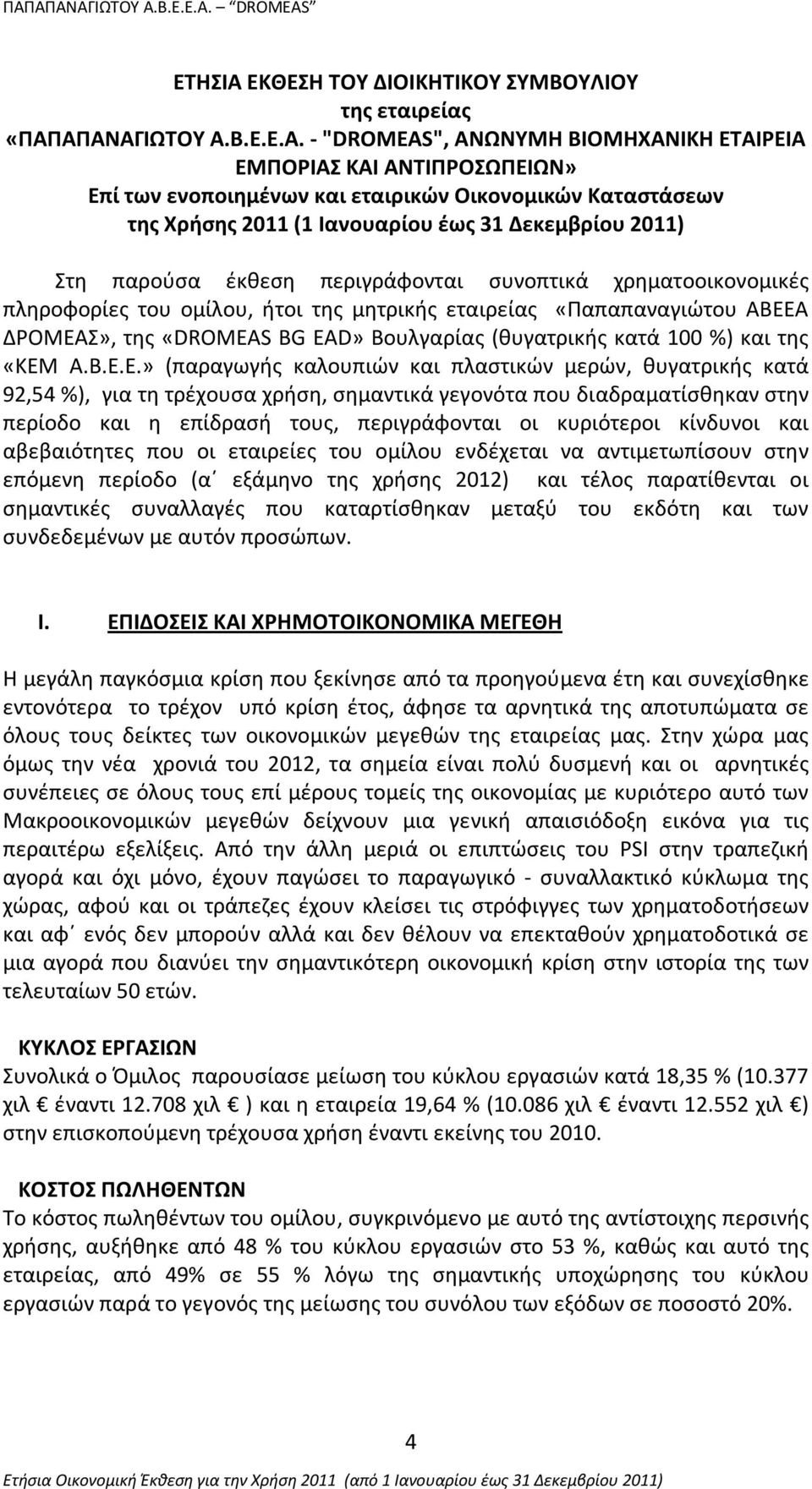 ΑΠΑΝΑΓΙΩΤΟΥ Α.Β.Ε.Ε.Α. - "DROMEAS", ΑΝΩΝΥΜΗ BIOMHXANIΚΗ ΕΤΑΙΡΕΙΑ ΕΜΠΟΡΙΑΣ ΚΑΙ ΑΝΤΙΠΡΟΣΩΠΕΙΩΝ» Επί των ενοποιημένων και εταιρικών Οικονομικών Καταστάσεων της Χρήσης 2011 (1 Ιανουαρίου έως 31