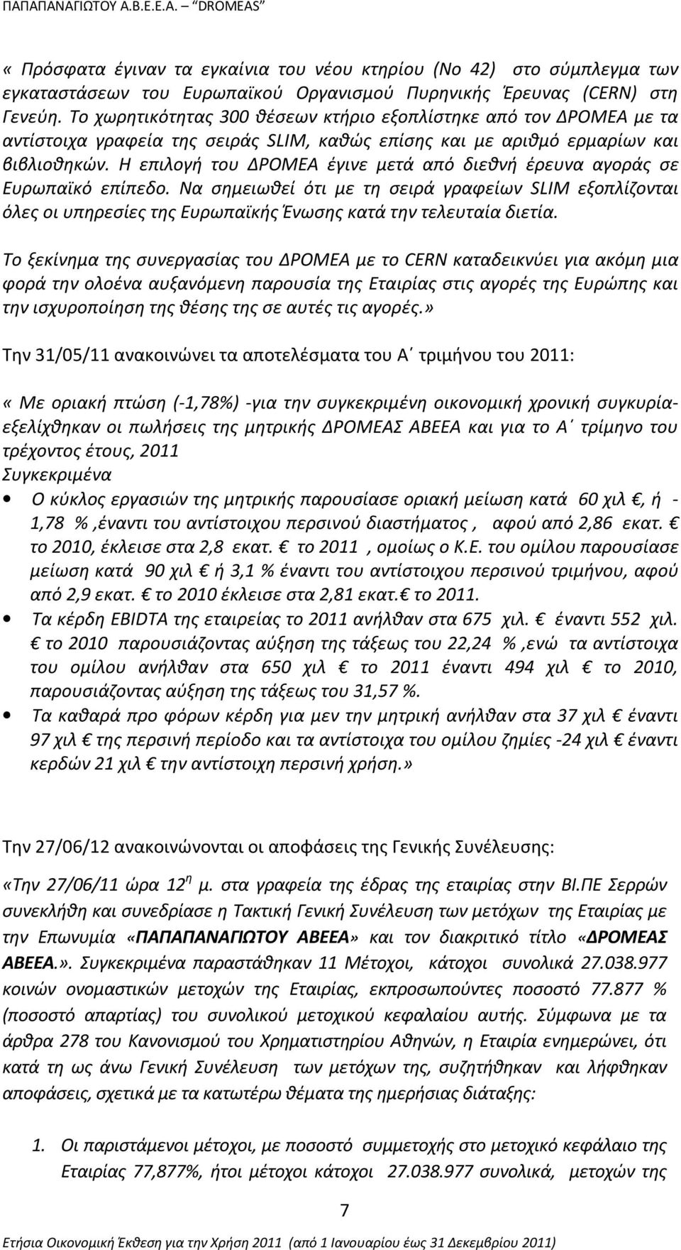 Η επιλογή του ΔΡΟΜΕΑ έγινε μετά από διεθνή έρευνα αγοράς σε Ευρωπαϊκό επίπεδο.