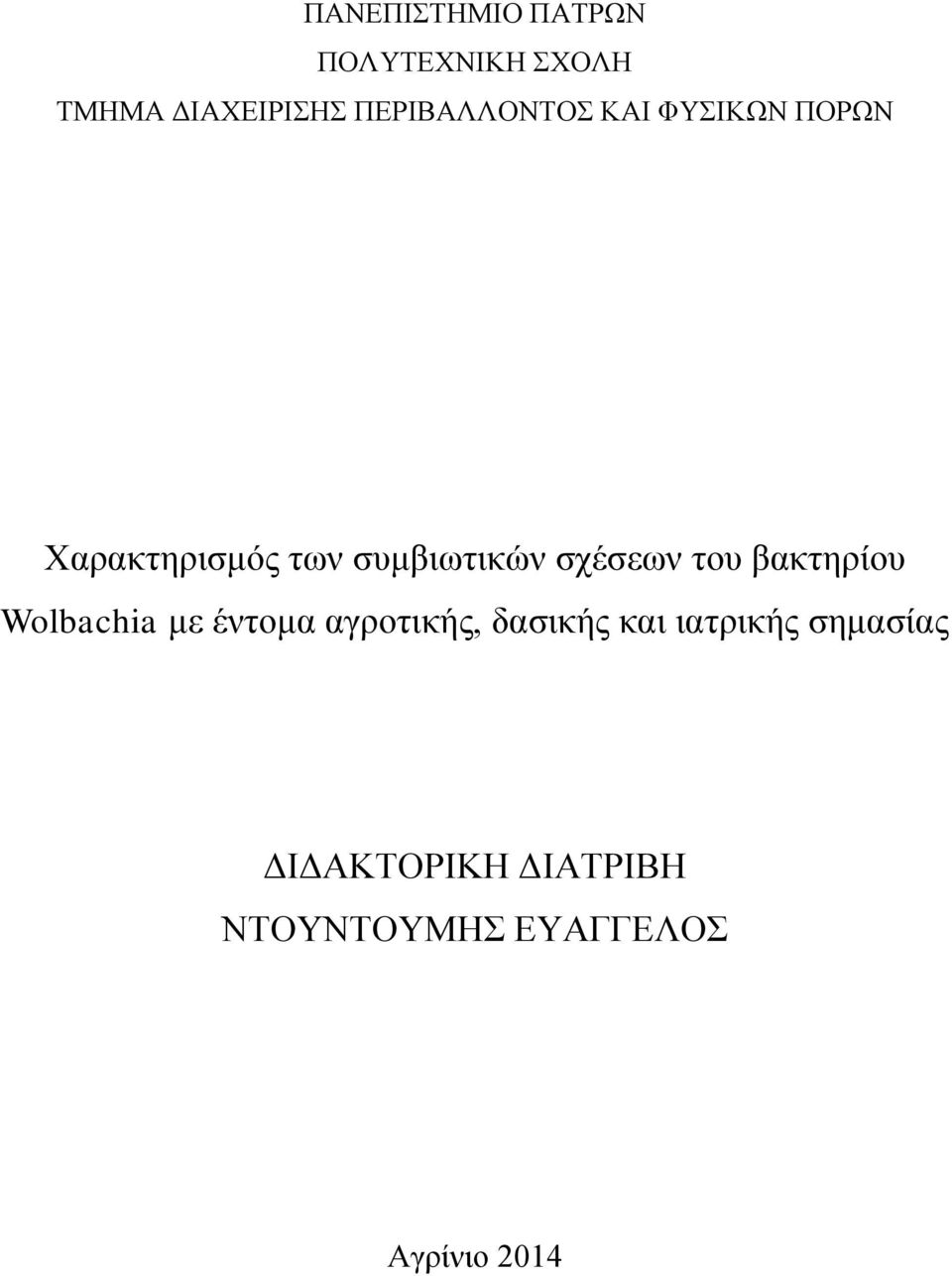 σχέσεων του βακτηρίου Wolbachia με έντομα αγροτικής, δασικής