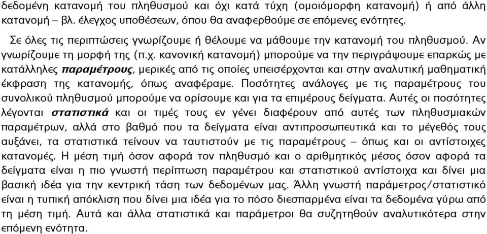 κανονική κατανομή) μπορούμε να την περιγράψουμε επαρκώς με κατάλληλες παραμέτρους, μερικές από τις οποίες υπεισέρχονται και στην αναλυτική μαθηματική έκφραση της κατανομής, όπως αναφέραμε.