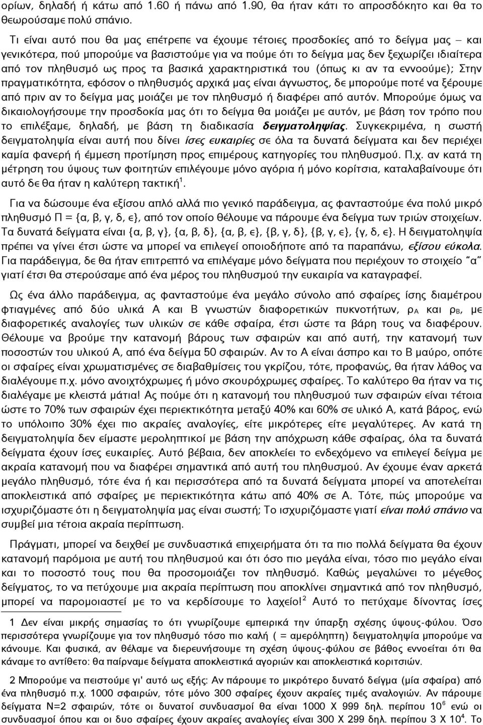 προς τα βασικά χαρακτηριστικά του (όπως κι αν τα εννοούμε); Στην πραγματικότητα, εφόσον ο πληθυσμός αρχικά μας είναι άγνωστος, δε μπορούμε ποτέ να ξέρουμε από πριν αν το δείγμα μας μοιάζει με τον