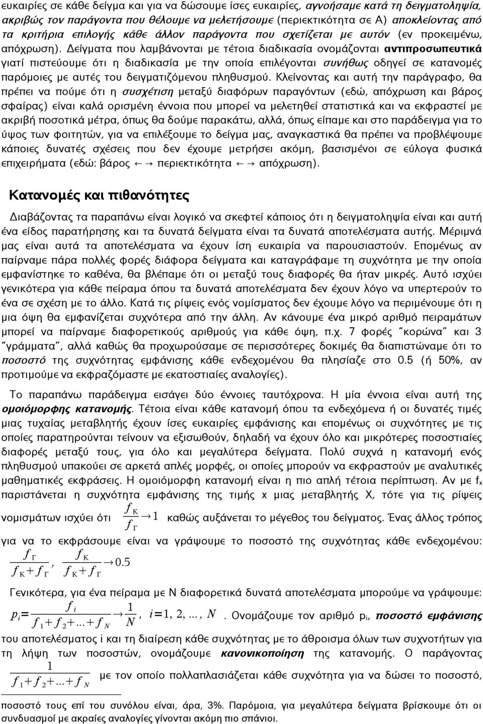 Δείγματα που λαμβάνονται με τέτοια διαδικασία ονομάζονται αντιπροσωπευτικά γιατί πιστεύουμε ότι η διαδικασία με την οποία επιλέγονται συνήθως οδηγεί σε κατανομές παρόμοιες με αυτές του