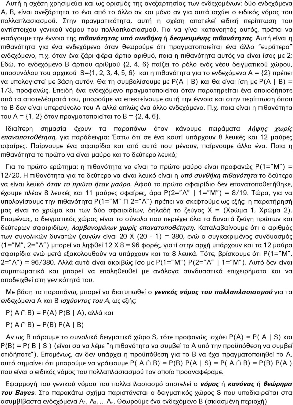 Για να γίνει κατανοητός αυτός, πρέπει να εισάγουμε την έννοια της πιθανότητας υπό συνθήκη ή δεσμευμένης πιθανότητας.