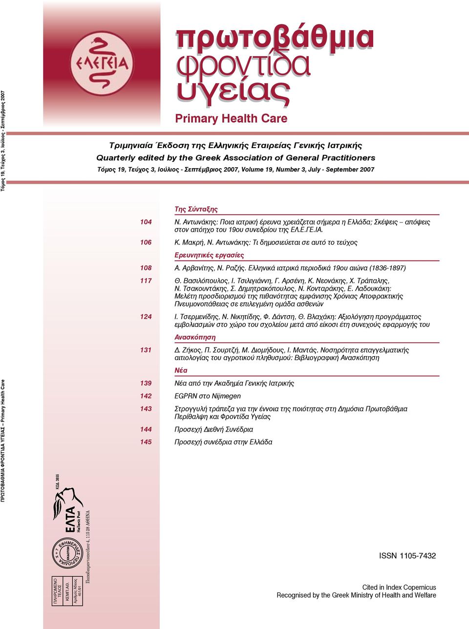 Ιούλιος - Σεπτέμβριος 2007, Volume 19, Number 3, July - September 2007 Της Σύνταξης 104 Ν.