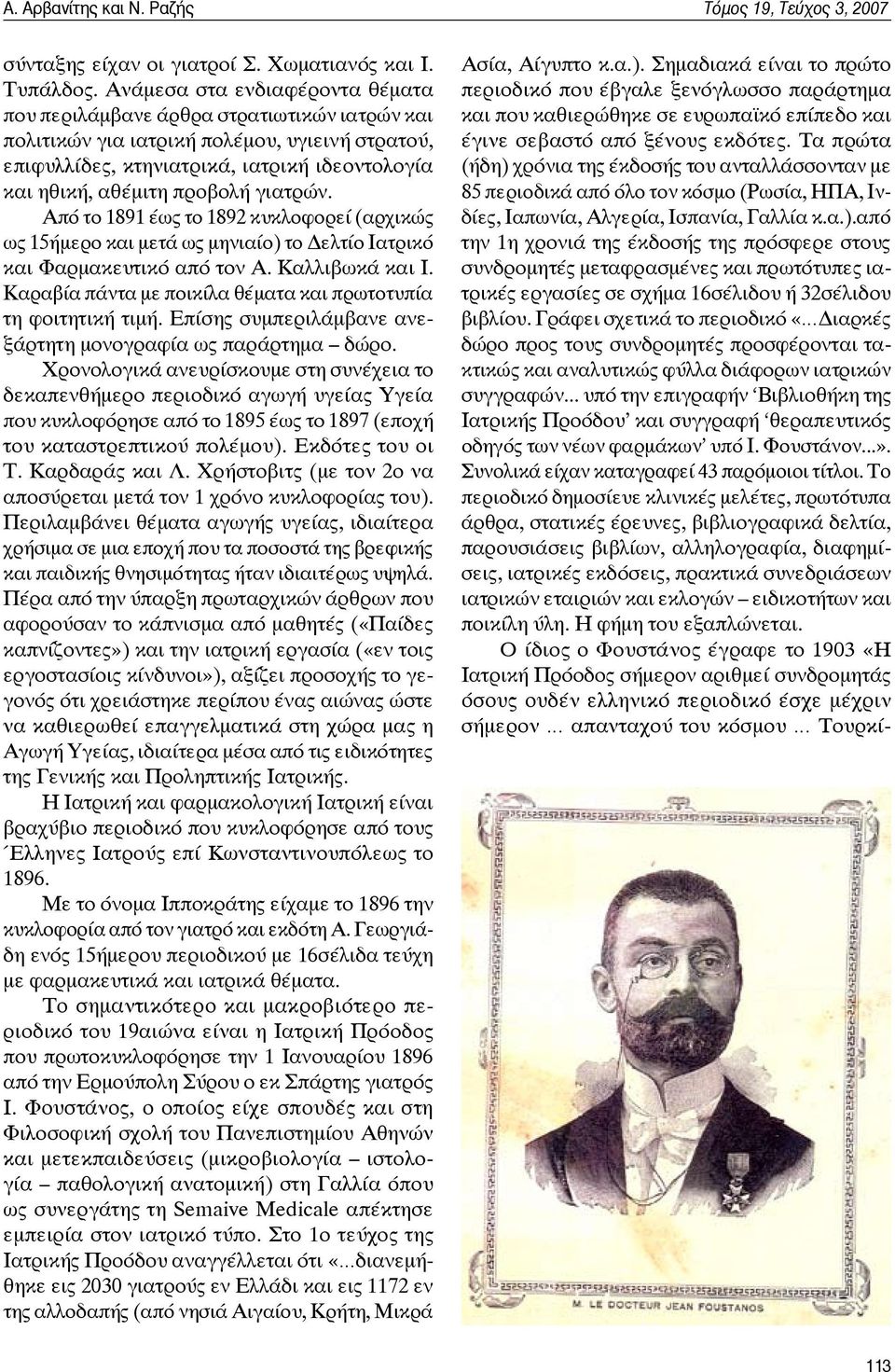 γιατρών. Από το 1891 έως το 1892 κυκλοφορεί (αρχικώς ως 15ήμερο και μετά ως μηνιαίο) το Δελτίο Ιατρικό και Φαρμακευτικό από τον Α. Καλλιβωκά και Ι.