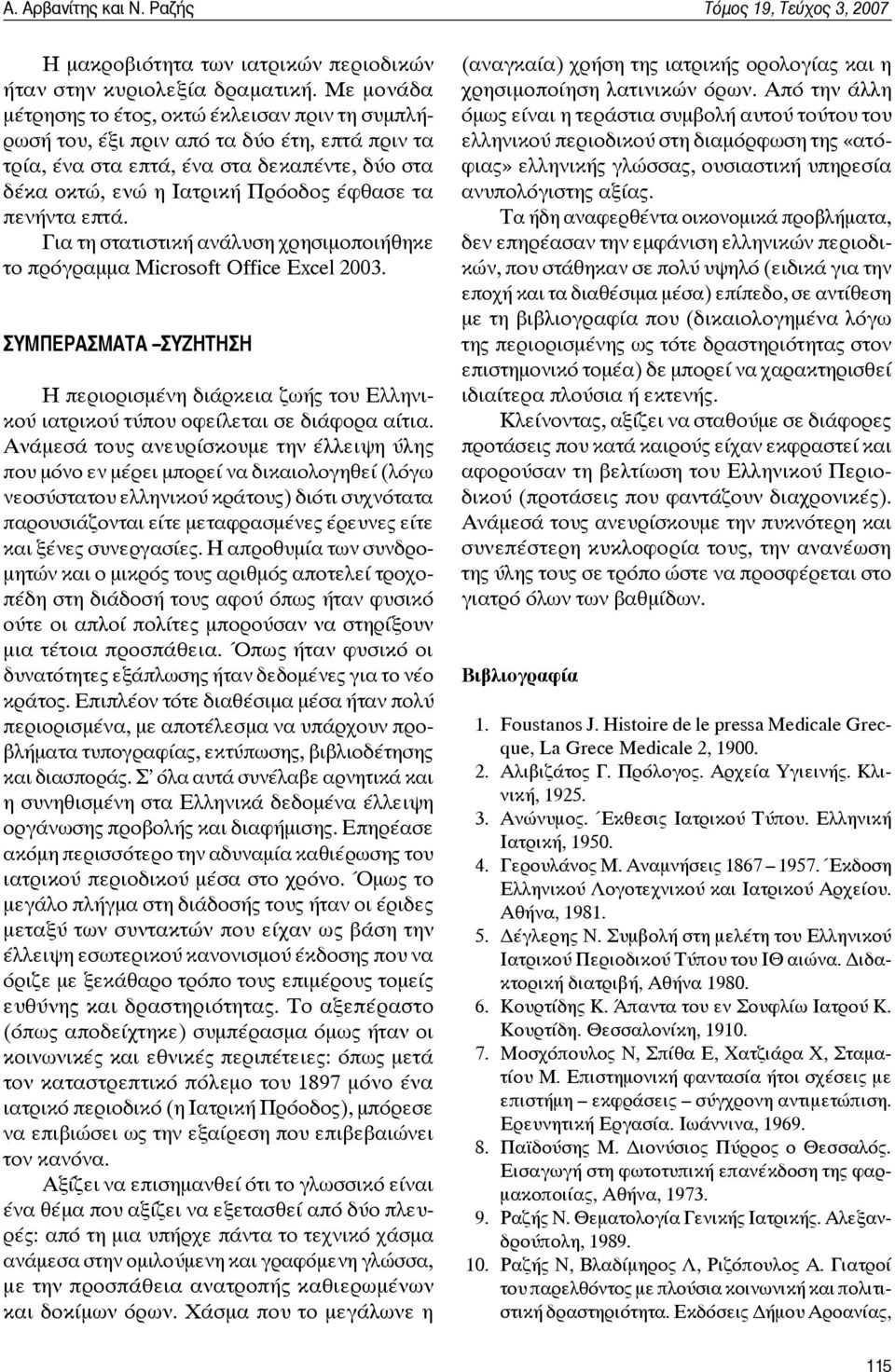 πενήντα επτά. Για τη στατιστική ανάλυση χρησιμοποιήθηκε το πρόγραμμα Microsoft Office Excel 2003.