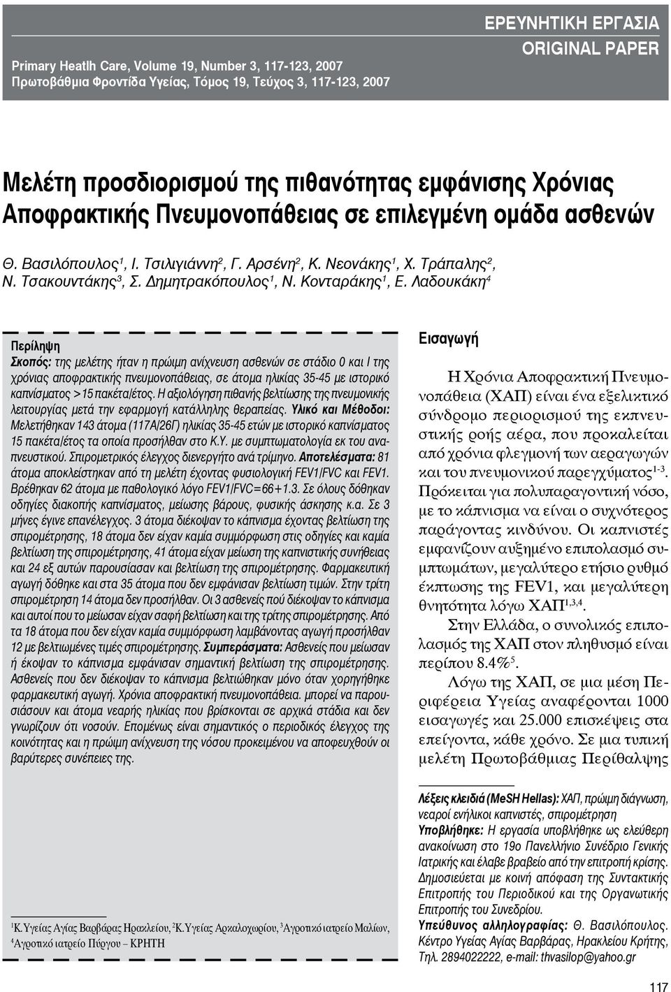 της πιθανότητας εμφάνισης Χρόνιας Αποφρακτικής Πνευμονοπάθειας σε επιλεγμένη ομάδα ασθενών Θ. Βασιλόπουλος 1, Ι. Τσιλιγιάννη 2, Γ. Αρσένη 2, Κ. Νεονάκης 1, Χ. Τράπαλης 2, Ν. Τσακουντάκης 3, Σ.