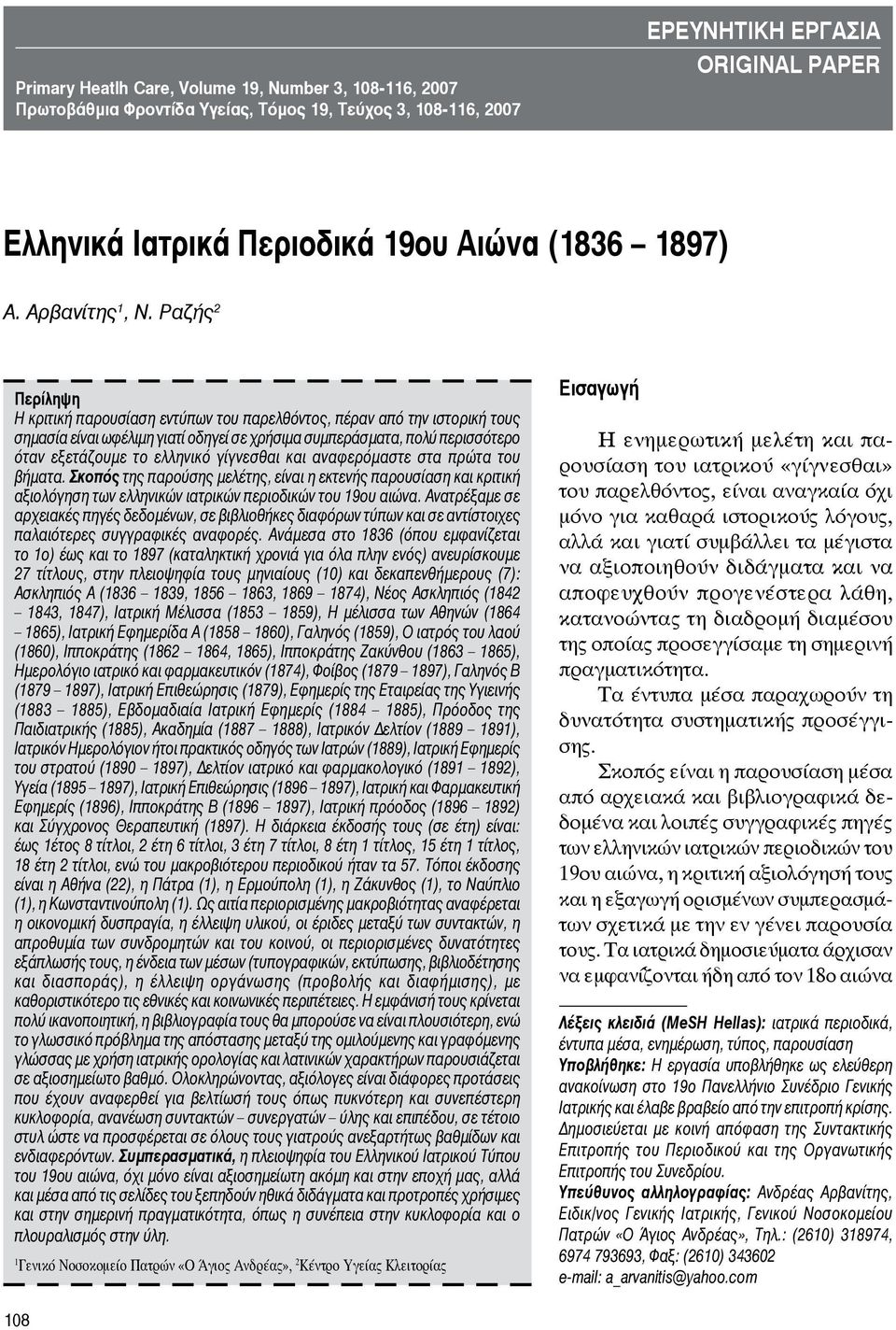 (1836 1897) Α. Αρβανίτης 1, Ν.