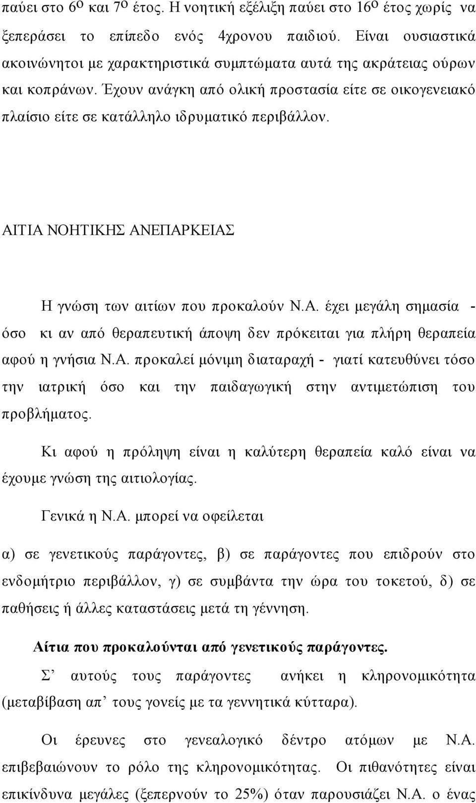 ΑΙΤΙΑ ΝΟΗΤΙΚΗΣ ΑΝΕΠΑΡΚΕΙΑΣ Η γνώση των αιτίων που προκαλούν Ν.Α. έχει μεγάλη σημασία - όσο κι αν από θεραπευτική άποψη δεν πρόκειται για πλήρη θεραπεία αφού η γνήσια Ν.Α. προκαλεί μόνιμη διαταραχή - γιατί κατευθύνει τόσο την ιατρική όσο και την παιδαγωγική στην αντιμετώπιση του προβλήματος.